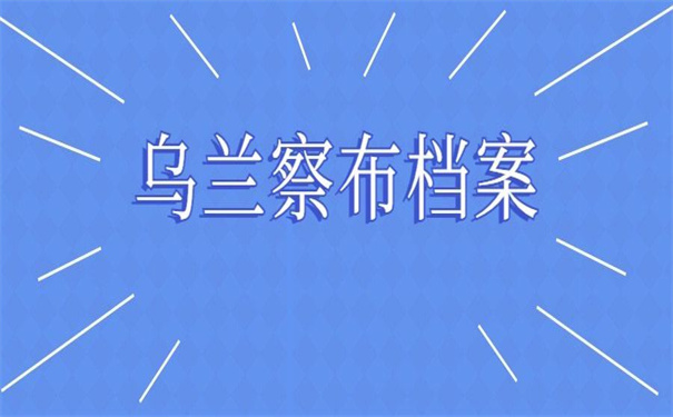 乌兰察布市大学生档案查询，看看别人是怎么找档案的！