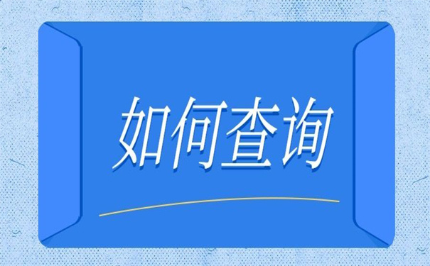 吉林省毕业大学生档案查询,都是干货!快收藏!