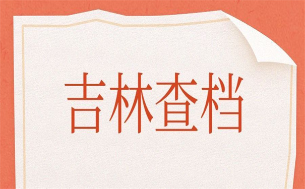 吉林省毕业大学生档案查询,都是干货!快收藏!