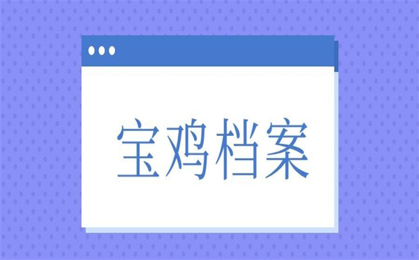 宝鸡市毕业大学生档案查询，看看不用自己查也能找出档案的方法！
