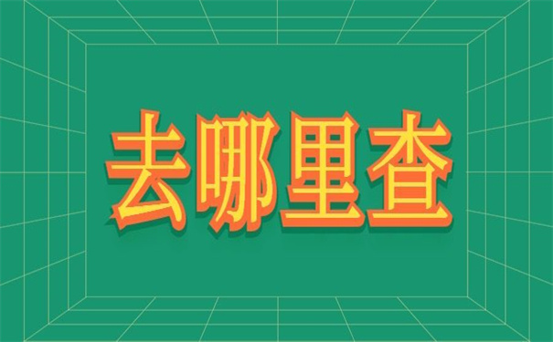凤翔县毕业大学生档案查询,小编告诉你应该去哪里查!