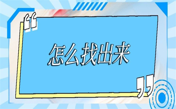 凤翔县毕业大学生档案查询,小编告诉你应该去哪里查!