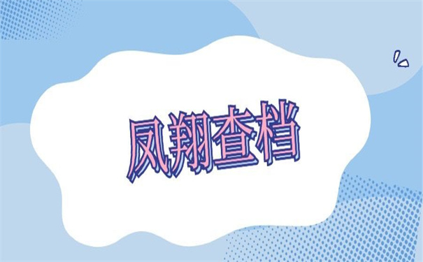凤翔县毕业大学生档案查询,小编告诉你应该去哪里查!