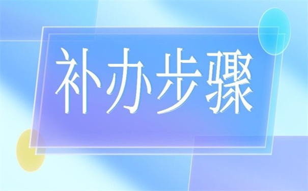 单位职工档案丢失如何补办？不补办后果很严重！