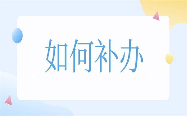 单位职工档案丢失如何补办？不补办后果很严重！