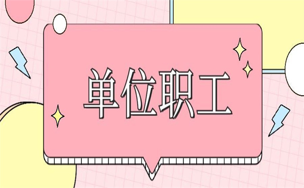 单位职工档案丢失如何补办？不补办后果很严重！