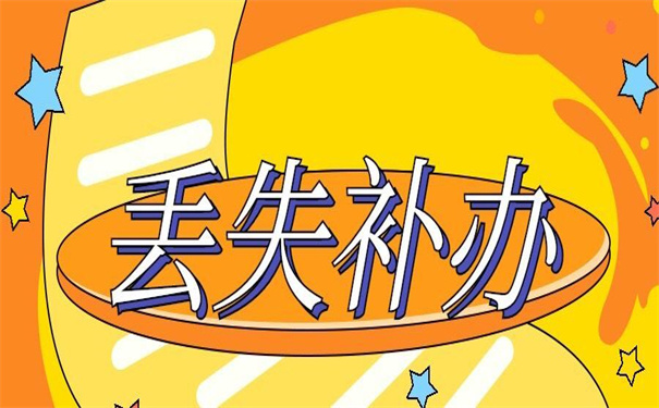 学籍档案丢失需要怎么补办?看看别人是怎样做的!