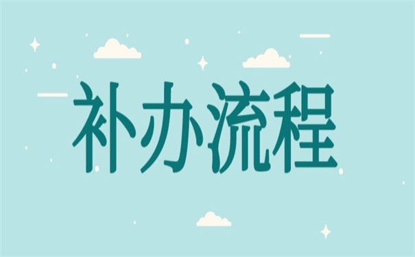 个人职工档案丢失如何补办？两招教你完成档案的补办！
