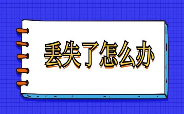 个人职工档案丢失如何补办？两招教你完成档案的补办！