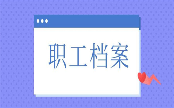 个人职工档案丢失如何补办？两招教你完成档案的补办！