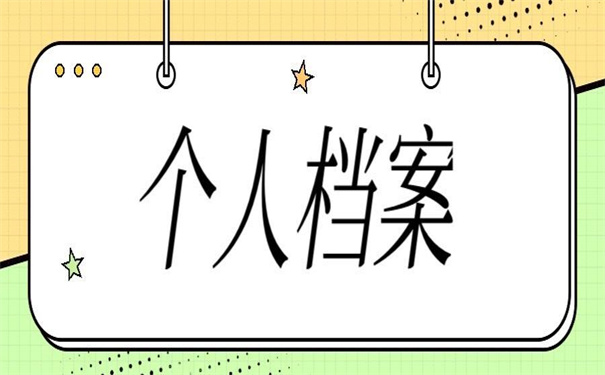 个人职工档案丢失如何补办？两招教你完成档案的补办！