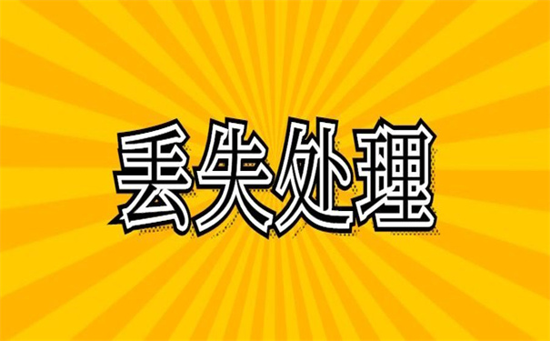 往届生蓝色报到证丢了怎么补办呢？小编告诉你方法！