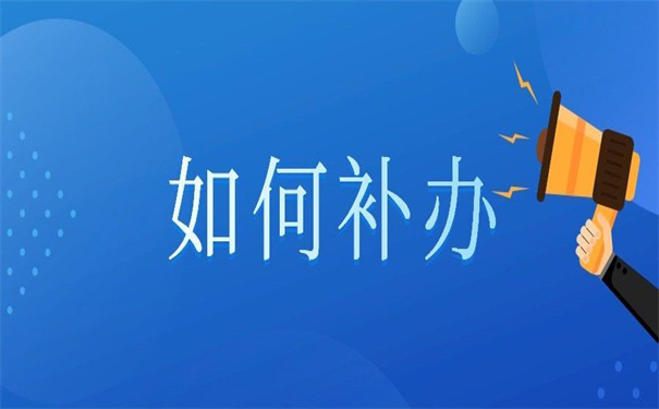 往届生蓝色报到证丢了怎么补办呢？小编告诉你方法！