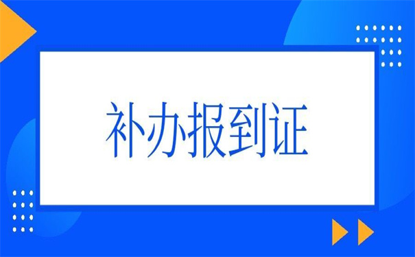 往届生蓝色报到证丢了怎么补办呢？小编告诉你方法！