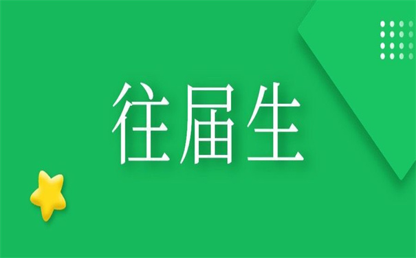 往届生蓝色报到证丢了怎么补办呢？小编告诉你方法！