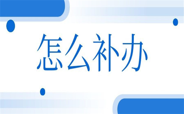 往届生蓝色报到证丢了怎么补办?告诉你补办方法!