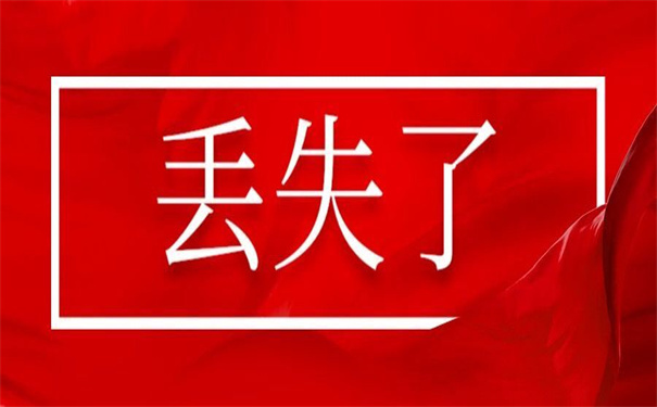 往届生蓝色报到证丢了怎么补办?告诉你补办方法!