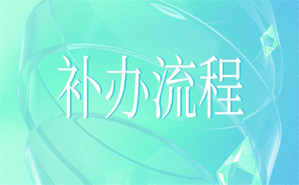 大学档案要补办吗现在怎么补办?这里有你想要的答案!