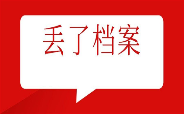 大学档案要补办吗现在怎么补办?这里有你想要的答案!