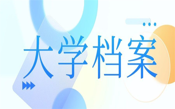 大学档案要补办吗现在怎么补办?这里有你想要的答案!