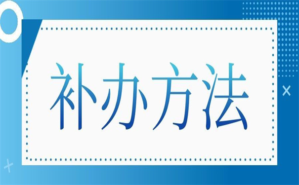 北京个人档案丢了怎么办能补办吗？你想要的补办技巧都在这里！