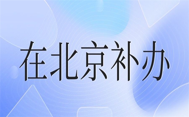 北京个人档案丢了怎么办能补办吗？你想要的补办技巧都在这里！