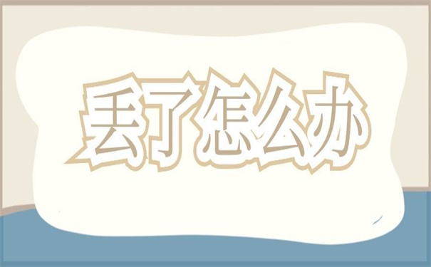 北京个人档案丢了怎么办能补办吗？你想要的补办技巧都在这里！