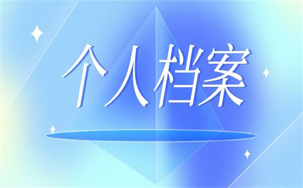 北京个人档案丢了怎么办能补办吗？你想要的补办技巧都在这里！