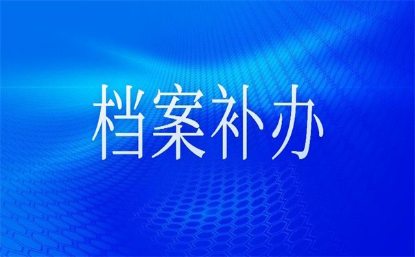 高中学校不予补办学籍档案怎么办?这里有方法!