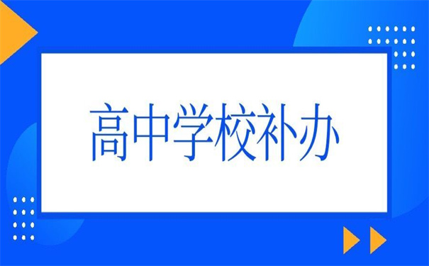 高中学校不予补办学籍档案怎么办?这里有方法!