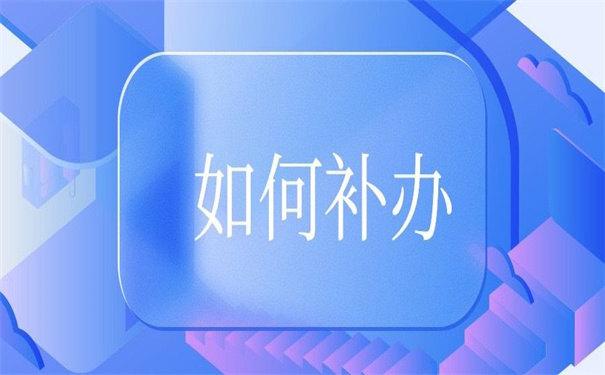 南京个人档案丢了怎么办能补办吗？补办方法大全在这里！
