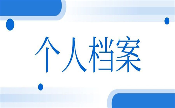 南京个人档案丢了怎么办能补办吗？补办方法大全在这里！