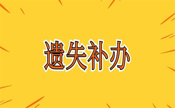 河南往届生报到证遗失补办，下面这些办法都适合你！