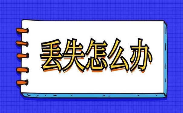 河南往届生报到证遗失补办，下面这些办法都适合你！