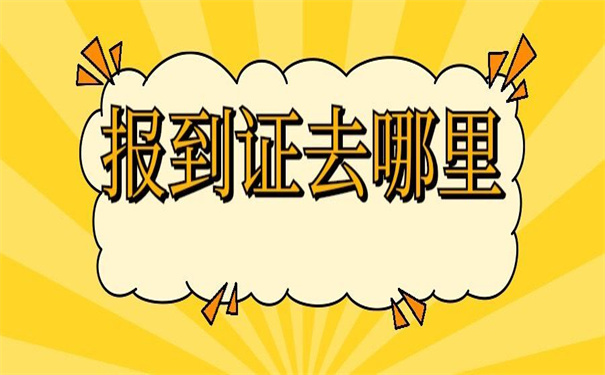 河南往届生报到证遗失补办，下面这些办法都适合你！