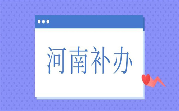 河南往届生报到证遗失补办，下面这些办法都适合你！