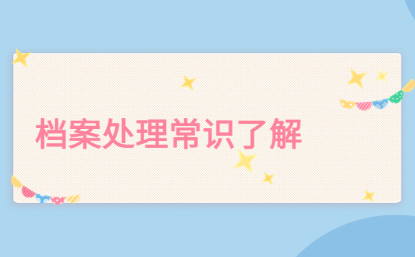 离职后档案在自己手上怎么办？详细处理方式一定不能错过！