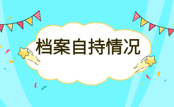 中专毕业了档案在自己手上怎么办？这个解决方案你一定要知道！