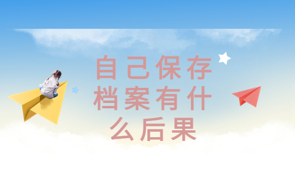 退休档案在自己手里怎么办?转出流程了解!