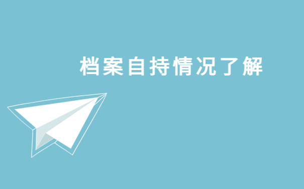 档案在自己手里影响考试吗？看完你就明白了！