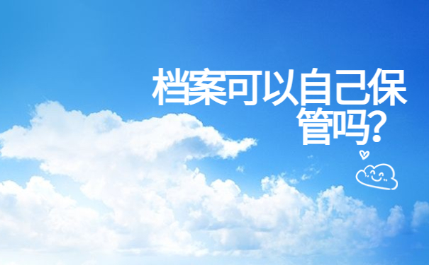 退休档案在自己手里怎么办?转出流程了解!