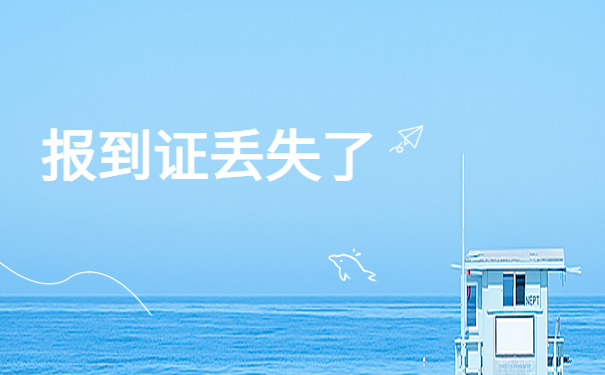 江西学生报到证丢了怎么办？教你一招完美解决！