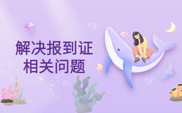 江西学生报到证丢了怎么办？教你一招完美解决！