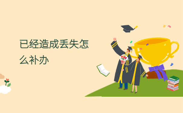 本科考研报到证丢了怎么办？补办最新资讯了解！