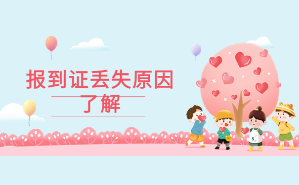 本科考研报到证丢了怎么办？补办最新资讯了解！