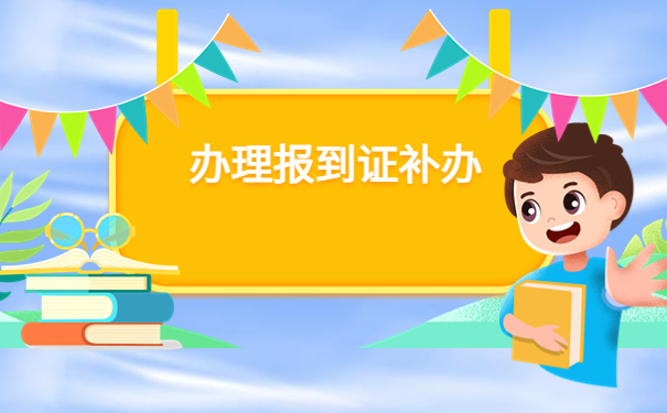 办理落户报到证丢了怎么办？补办小知识了解！