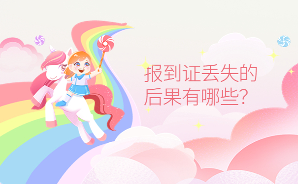 办理落户报到证丢了怎么办？补办小知识了解！