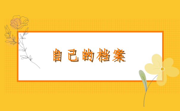 怎么查询到自己的档案存放在哪里?具体方法和流程都在这里