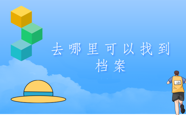 怎么查询到自己的档案存放在哪里?具体方法和流程都在这里