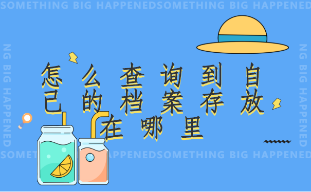 怎么查询到自己的档案存放在哪里?具体方法和流程都在这里